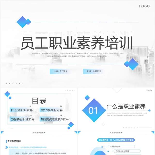 蓝色简约风员工职业素养培训PPT模板 蓝色简约风员工职业素养培训PPT模板