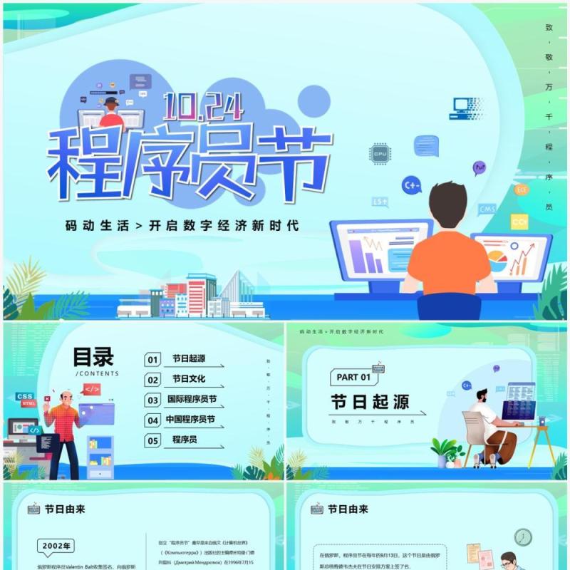 绿色卡通风1024程序猿节PPT模板