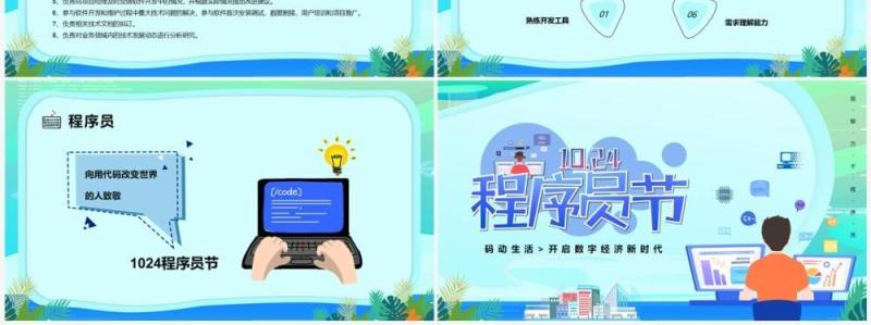 绿色卡通风1024程序猿节PPT模板