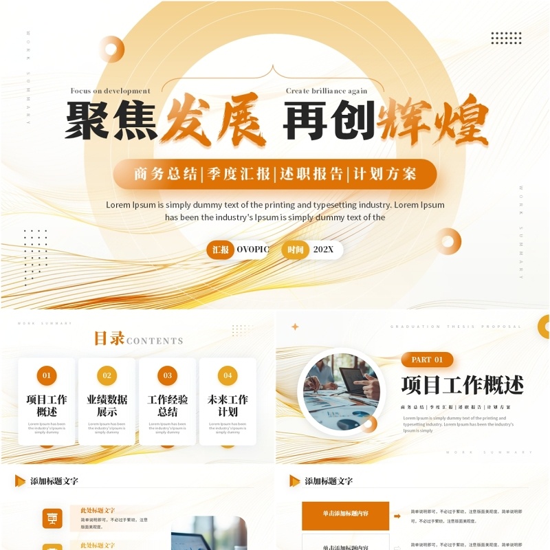 橙色曲线商务风聚焦发展再创辉煌PPT模板