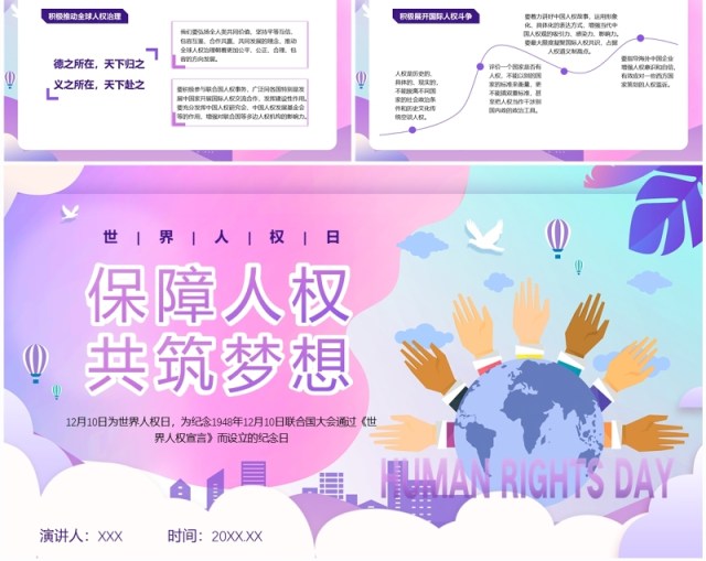 紫色扁平风保障人权共筑梦想PPT模板 紫色扁平风保障人权共筑梦想PPT模板