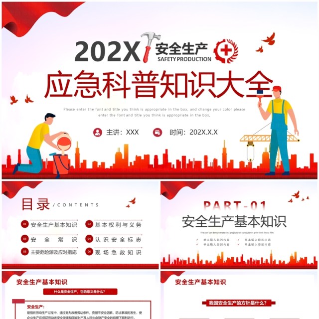 红色简约风安全生产应急科普知识PPT模板 红色简约风安全生产应急科普知识PPT模板