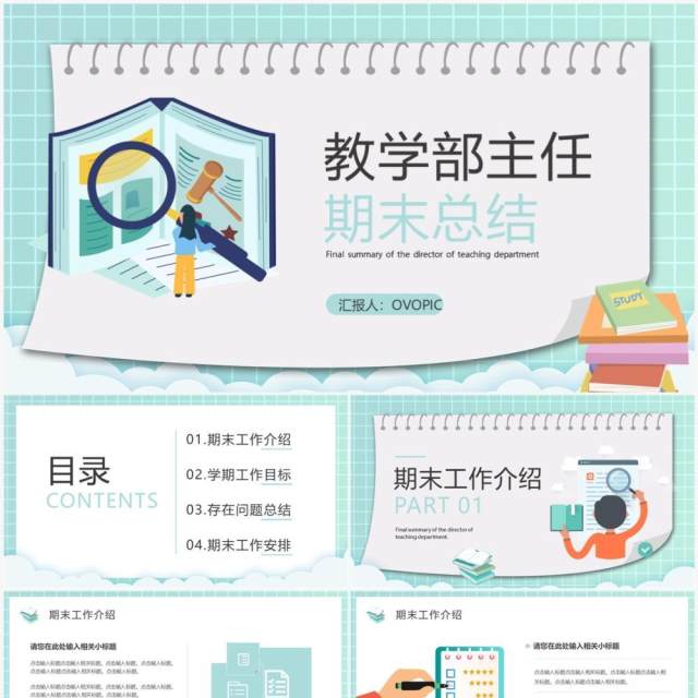 绿色卡通风教学部主任期末总结PPT模板 绿色卡通风教学部主任期末总结PPT模板