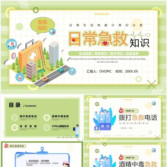 绿色卡通风日常急救常识分享PPT模板 绿色卡通风日常急救常识分享PPT模板