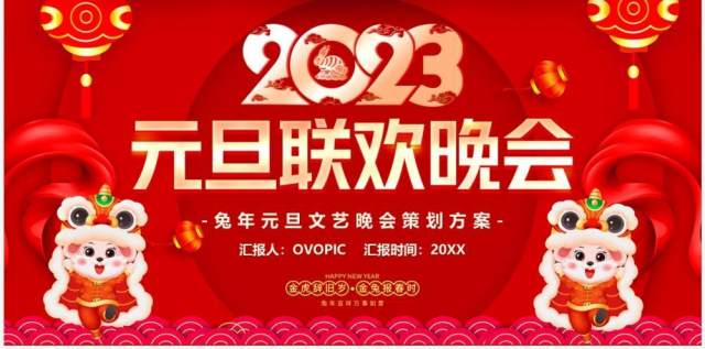 红色中国风2023元旦联欢晚会PPT模板