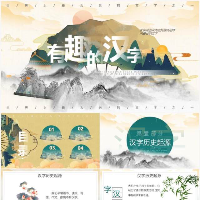 黄色水墨中国风有趣的汉字教育PPT模板 黄色水墨中国风有趣的汉字教育PPT模板