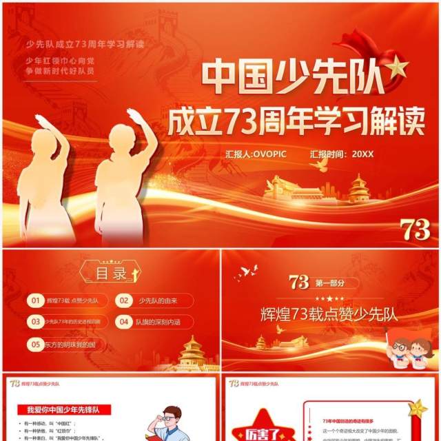 红色中国少先队成立73周年学习解读PPT模板 红色中国少先队成立73周年学习解读PPT模板