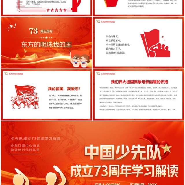 红色中国少先队成立73周年学习解读PPT模板 红色中国少先队成立73周年学习解读PPT模板