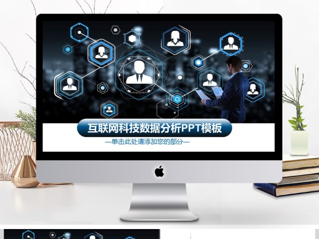 2017年互联网科技大数据分析PPT模板 2017年互联网科技大数据分析PPT模板