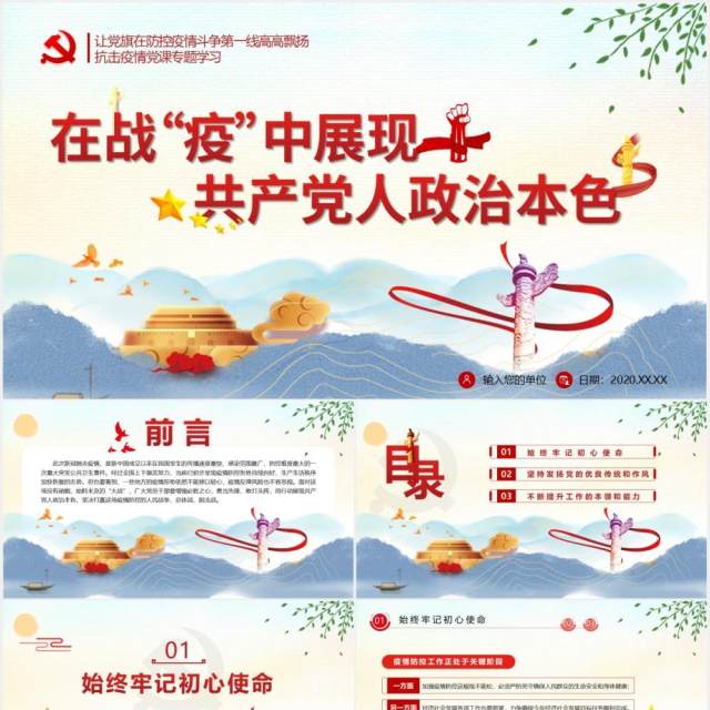在战疫中展现共产党人政治本色党政党建PPT模板 在战疫中展现共产党人政治本色党政党建PPT模板