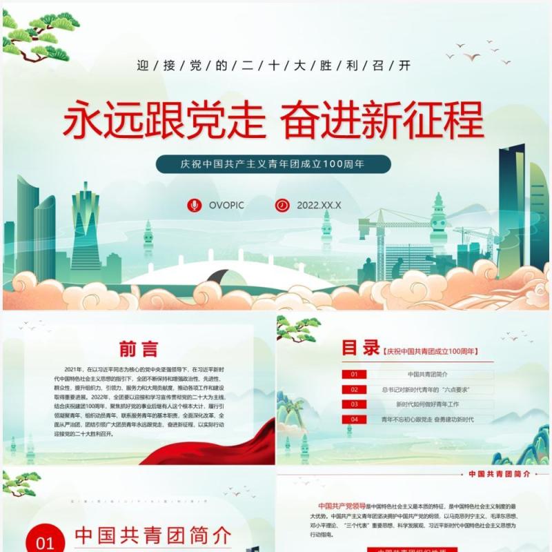 绿色国潮庆祝共青团成立100周年PPT模板