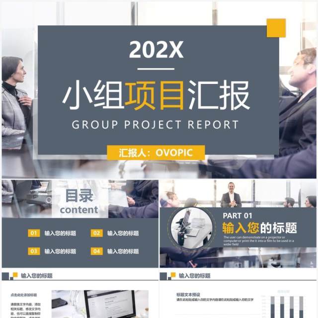 灰黄色商务风小组项目汇报PPT通用模板 灰黄色商务风小组项目汇报PPT通用模板