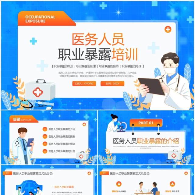 蓝色插画医务人员职业暴露主题培训PPT模板 蓝色插画医务人员职业暴露主题培训PPT模板