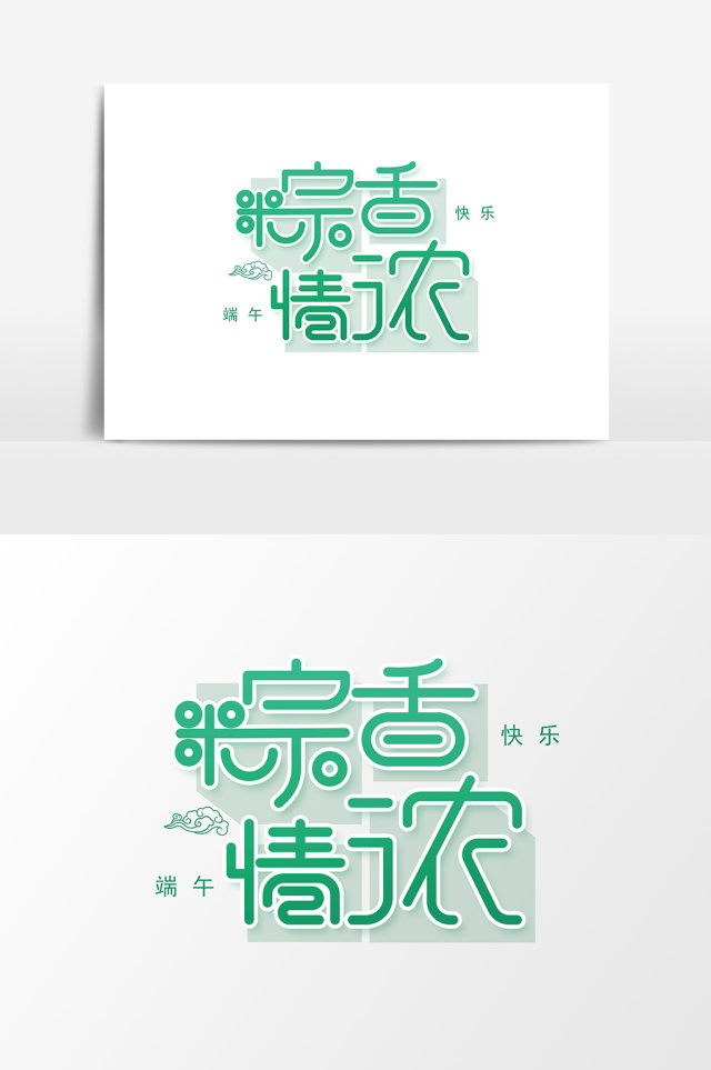 粽香情浓端午节创意字体设计 粽香情浓端午节创意字体设计