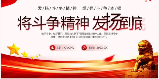 红色党政风将斗争精神发扬到底PPT模板 红色党政风将斗争精神发扬到底PPT模板