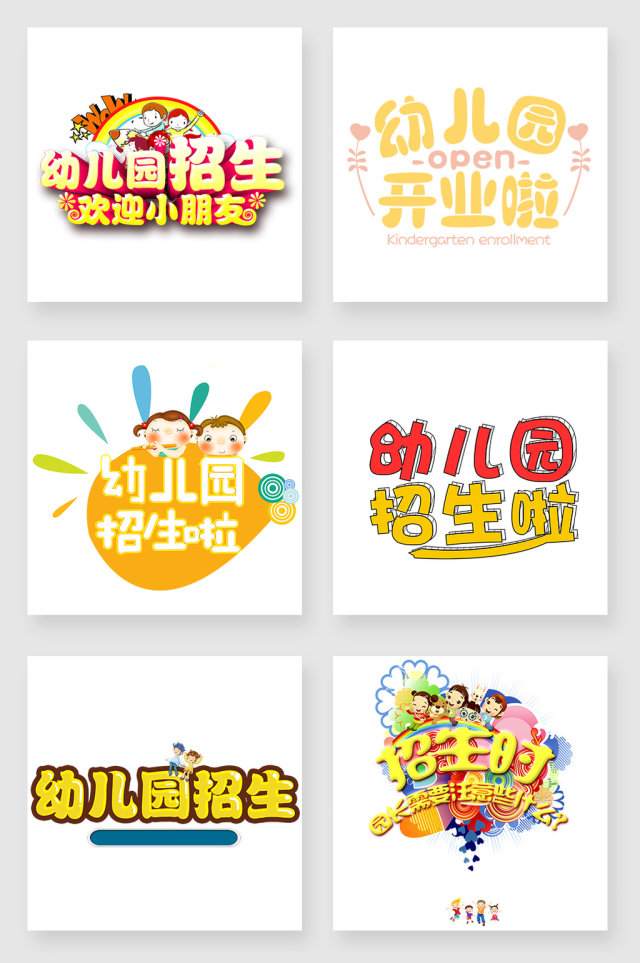 幼儿园招生字体设计元素 幼儿园招生字体设计元素