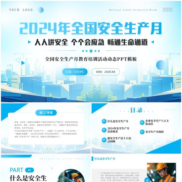 蓝色简约风2024年全国安全生产月PPT模板 蓝色简约风2024年全国安全生产月PPT模板