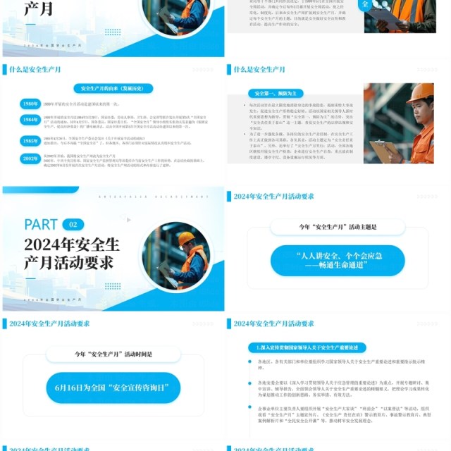 蓝色简约风2024年全国安全生产月PPT模板 蓝色简约风2024年全国安全生产月PPT模板