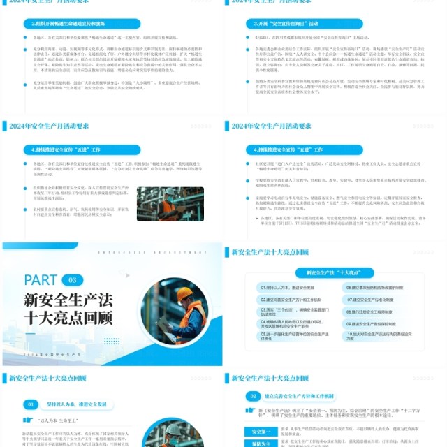 蓝色简约风2024年全国安全生产月PPT模板 蓝色简约风2024年全国安全生产月PPT模板