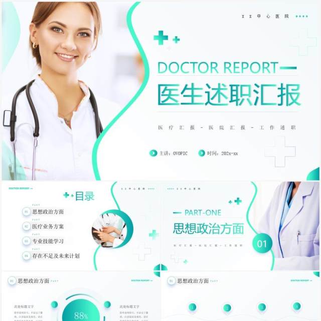 绿色简约风医生述职汇报PPT通用模板 绿色简约风医生述职汇报PPT通用模板