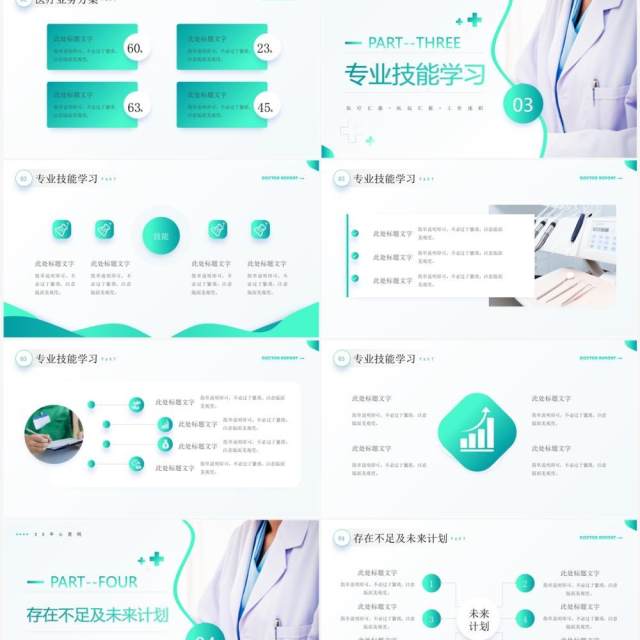 绿色简约风医生述职汇报PPT通用模板 绿色简约风医生述职汇报PPT通用模板