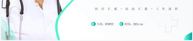 绿色简约风医生述职汇报PPT通用模板 绿色简约风医生述职汇报PPT通用模板