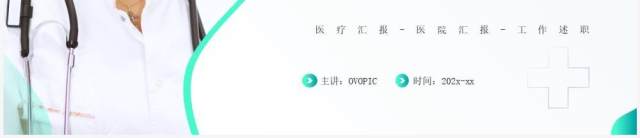 绿色简约风医生述职汇报PPT通用模板