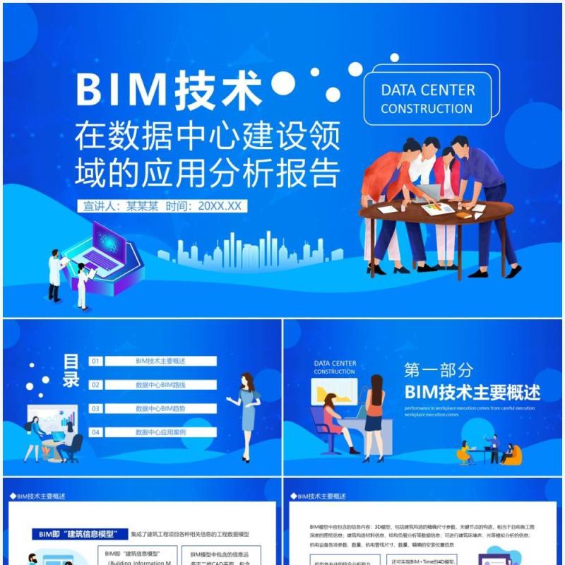 BIM技术在数据中心建设领域的应用分析报告动态PPT模板