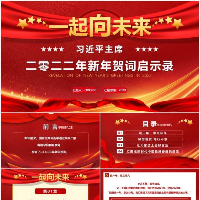 习近平主席二零二二年新年贺词启示录PPT模板 习近平主席二零二二年新年贺词启示录PPT模板