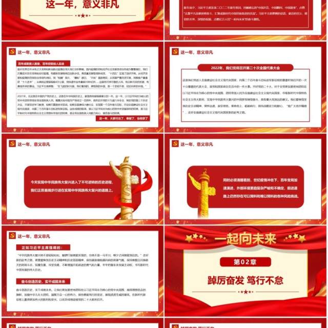 习近平主席二零二二年新年贺词启示录PPT模板 习近平主席二零二二年新年贺词启示录PPT模板