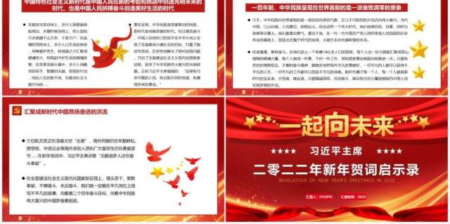 习近平主席二零二二年新年贺词启示录PPT模板 习近平主席二零二二年新年贺词启示录PPT模板