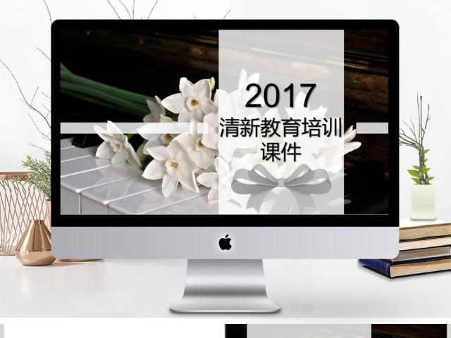 2017黑色简约清新花朵钢琴教育说课PPT