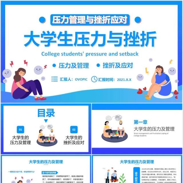 卡通风大学生压力管理与挫折应对宣传教育课件PPT模板 卡通风大学生压力管理与挫折应对宣传教育课件PPT模板