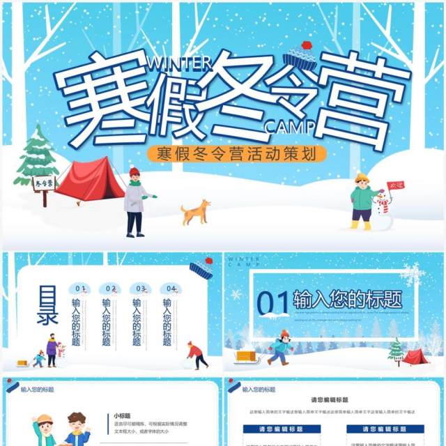 蓝色卡通寒假冬令营通用动态PPT模板 蓝色卡通寒假冬令营通用动态PPT模板