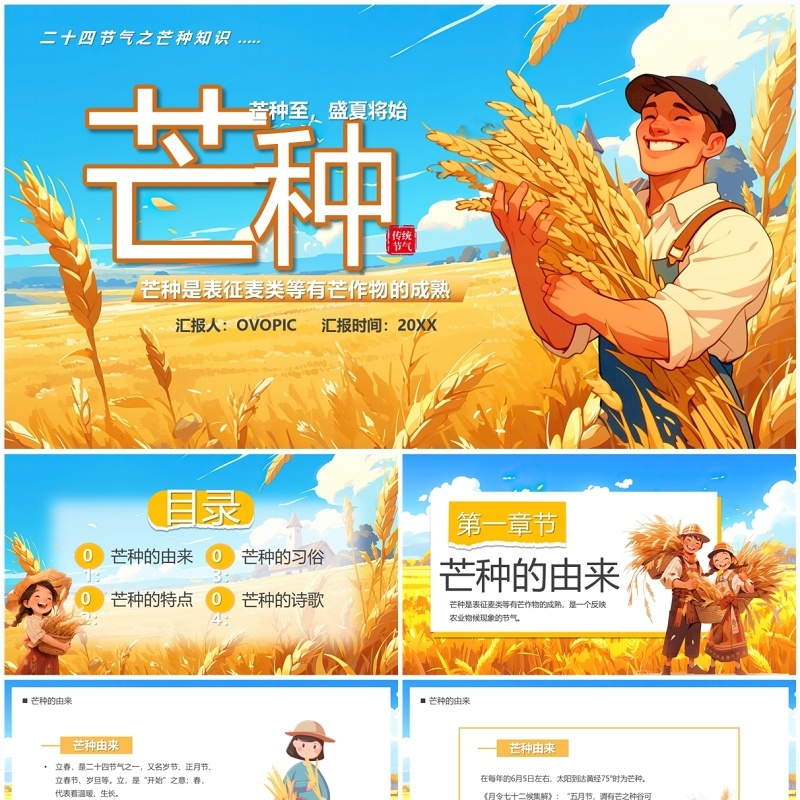 蓝色插画风二十四节气之芒种PPT模板