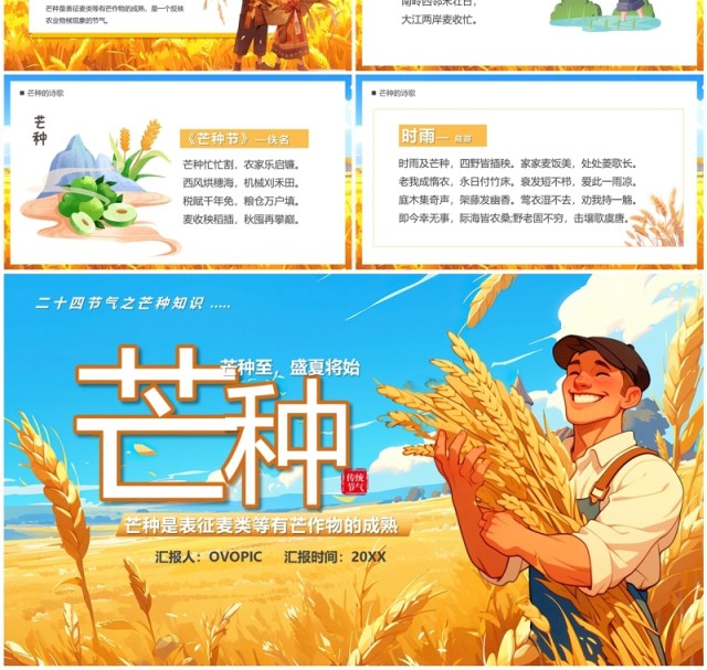 蓝色插画风二十四节气之芒种PPT模板 蓝色插画风二十四节气之芒种PPT模板