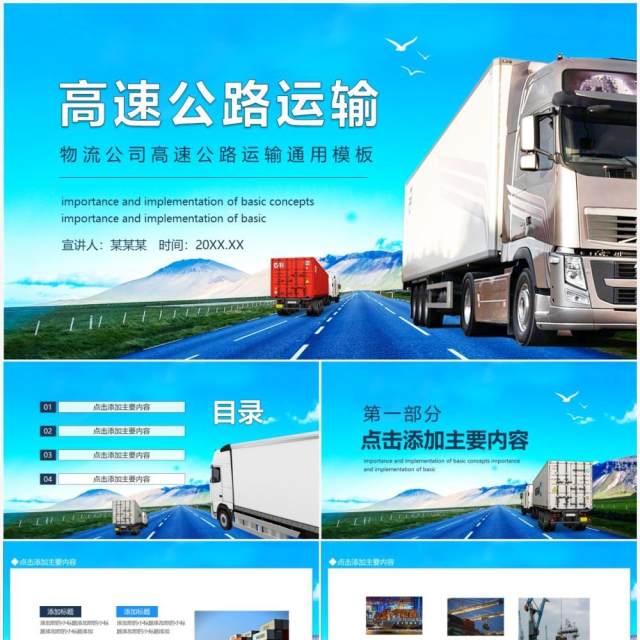 物流公司高速公路运输通用动态PPT模板 物流公司高速公路运输通用动态PPT模板