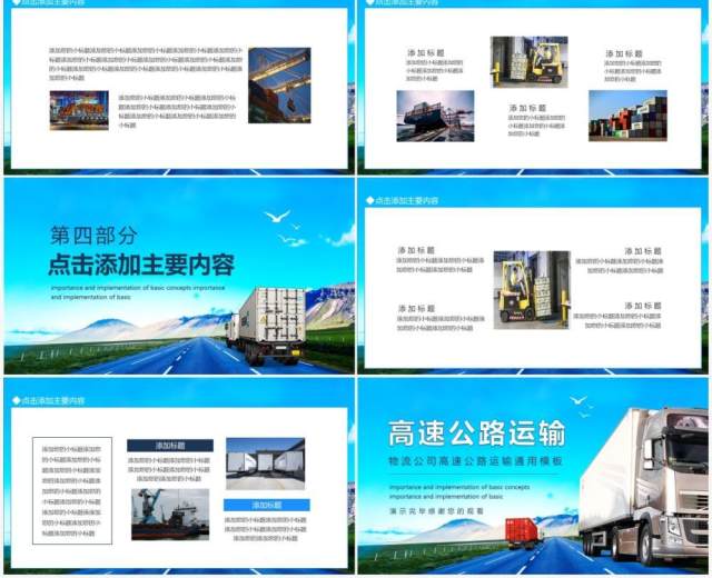 物流公司高速公路运输通用动态PPT模板 物流公司高速公路运输通用动态PPT模板