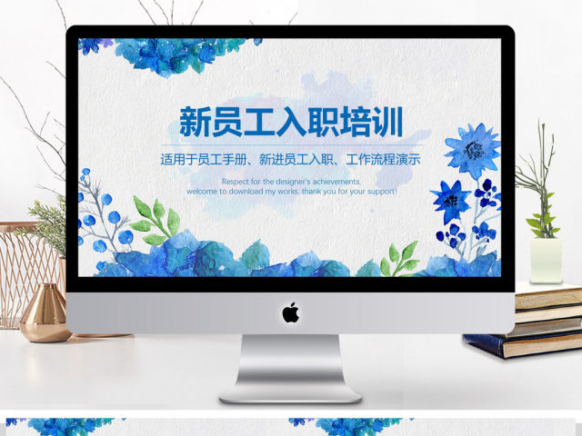 新员工入职培训手册ppt课件模板 新员工入职培训手册ppt课件模板