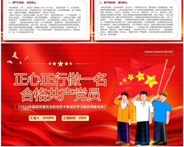 红色党政风做一名合格的共产党员PPT模板 红色党政风做一名合格的共产党员PPT模板