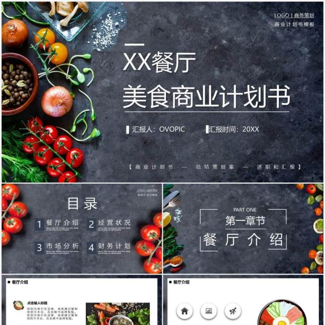 灰色商务餐厅美食商业计划书PPT模板 灰色商务餐厅美食商业计划书PPT模板