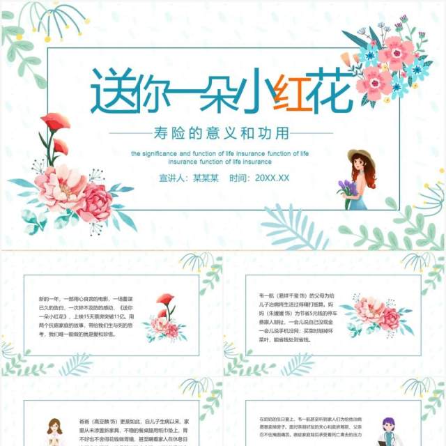 送你一朵小红花寿险的意义和功用动态PPT模板 送你一朵小红花寿险的意义和功用动态PPT模板