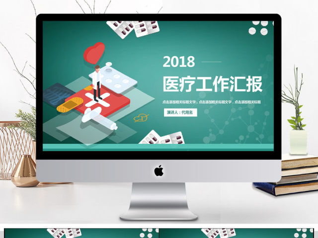 2018医疗工作汇报PPT模板