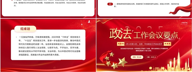 红色简约风2025政法工作会议要点PPT模板
