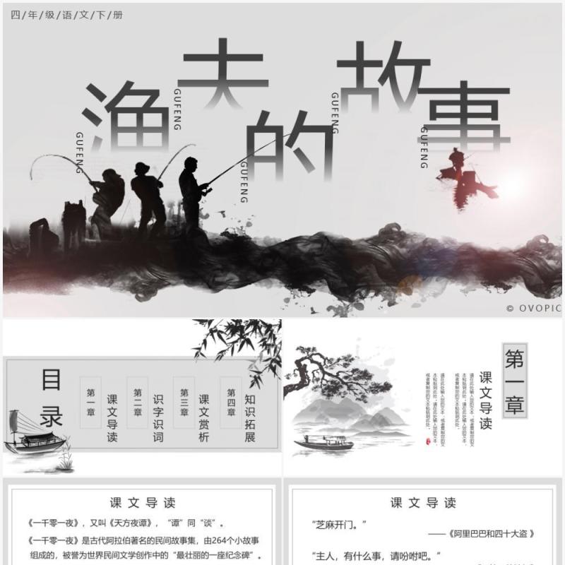 部编版四年级语文下册渔夫的故事课件ppt模板