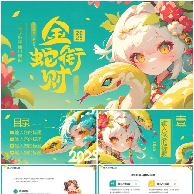 绿色插画风2025金蛇敛财PPT通用模板 绿色插画风2025金蛇敛财PPT通用模板