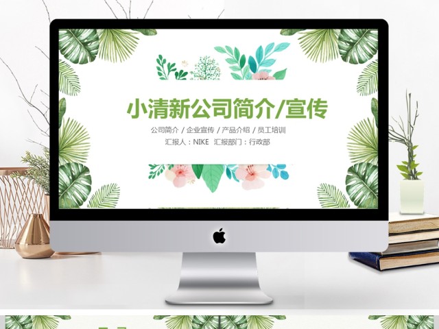 2017小清新公司简介ppt模板 2017小清新公司简介ppt模板