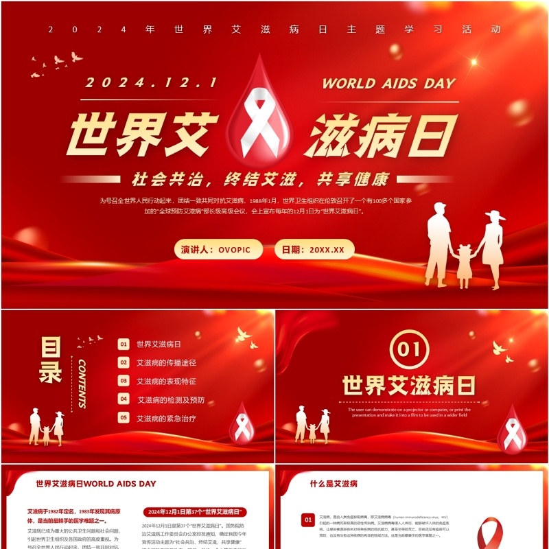 红色简约风世界艾滋日宣传讲座PPT模板