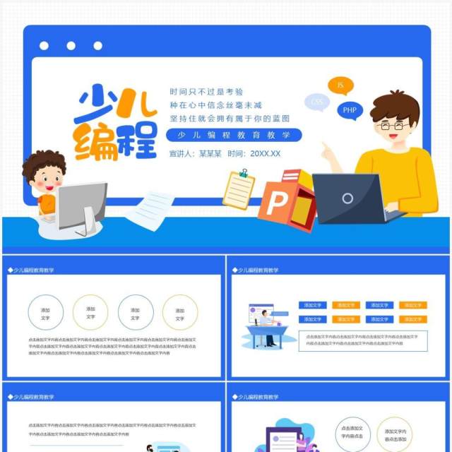 少儿编程教育教学课件动态PPT模板 少儿编程教育教学课件动态PPT模板