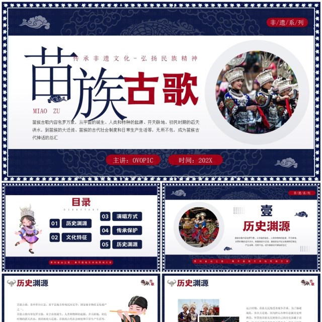 蓝色中国民族风非遗系列之苗族古歌PPT模板 蓝色中国民族风非遗系列之苗族古歌PPT模板